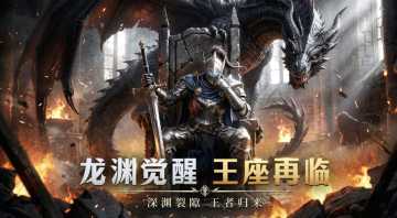 西方魔幻暗黑风手游《龙渊王座》正式首曝