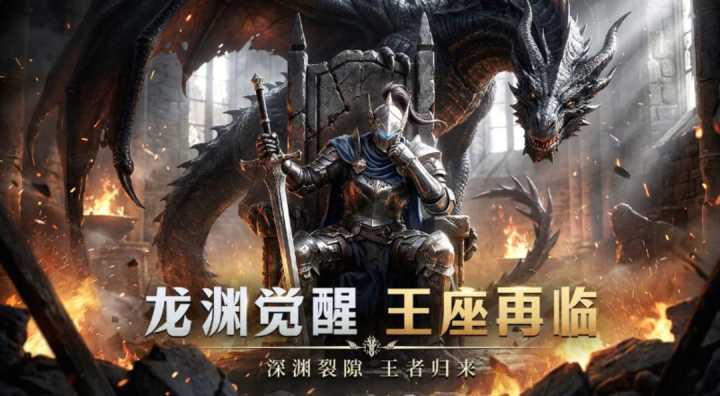 西方魔幻暗黑风手游《龙渊王座》正式首曝截图