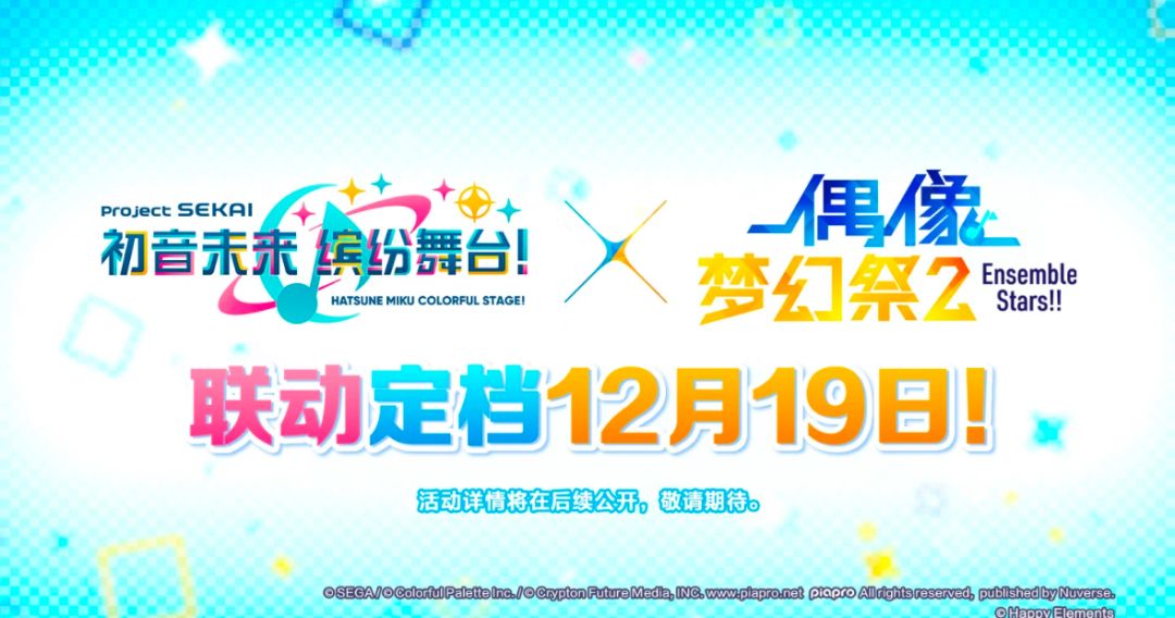 初音未来：缤纷舞台×偶像梦幻祭2联动定档截图