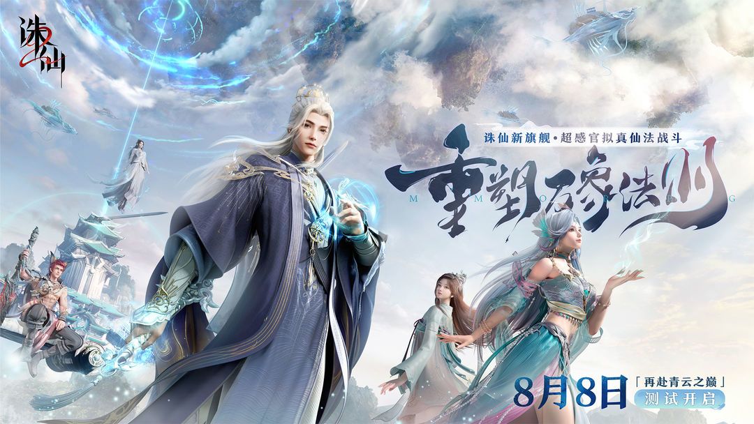 诛仙2 8月8日 限量测试开启 1