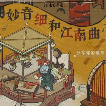 【妙音细和江南曲】分享你的歌单