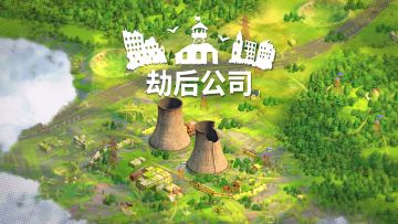 《劫后公司》未来内容蓝图：文明远征，不止于此