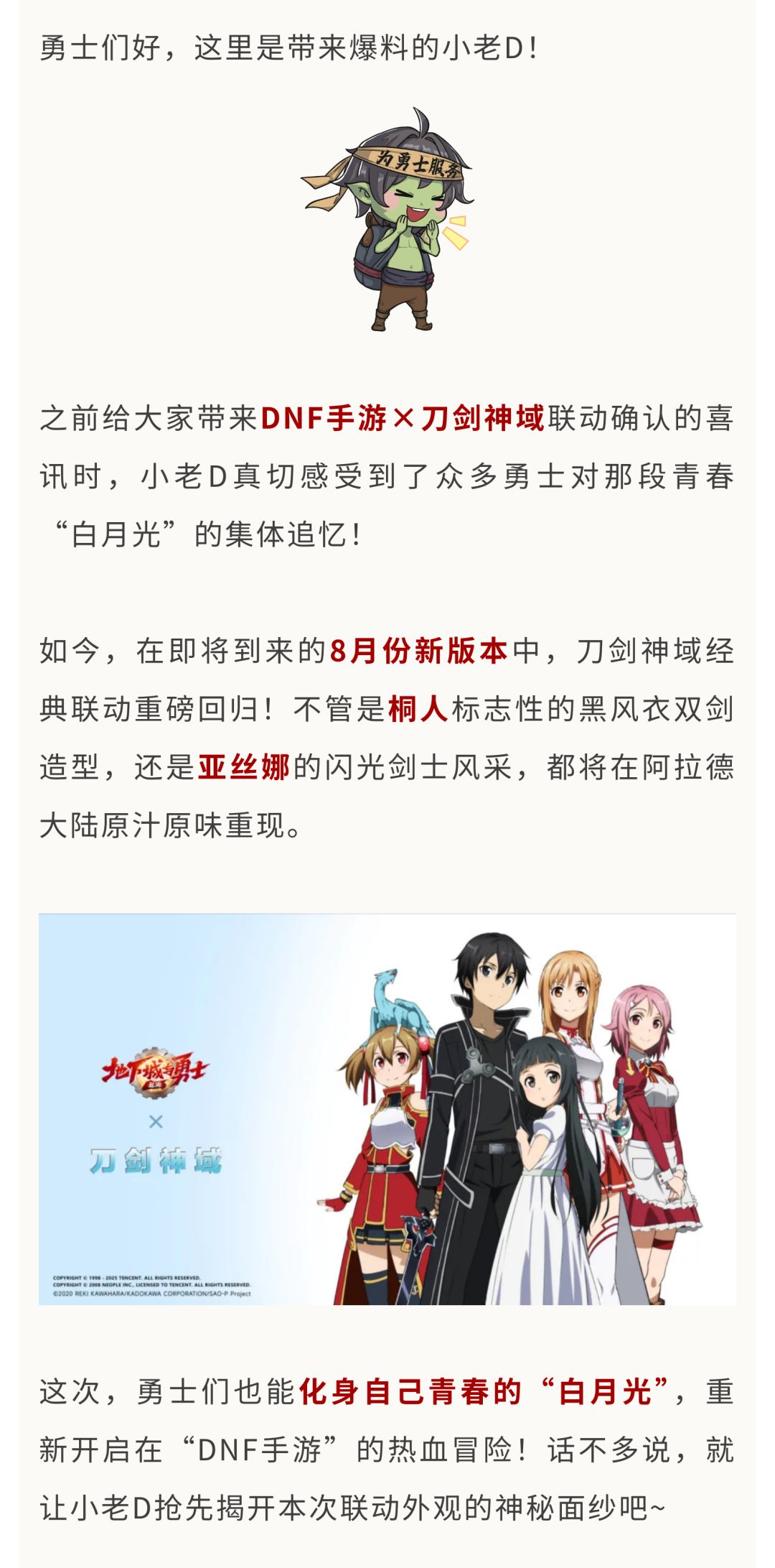 DNF手游×刀剑神域联动外观爆料! 1