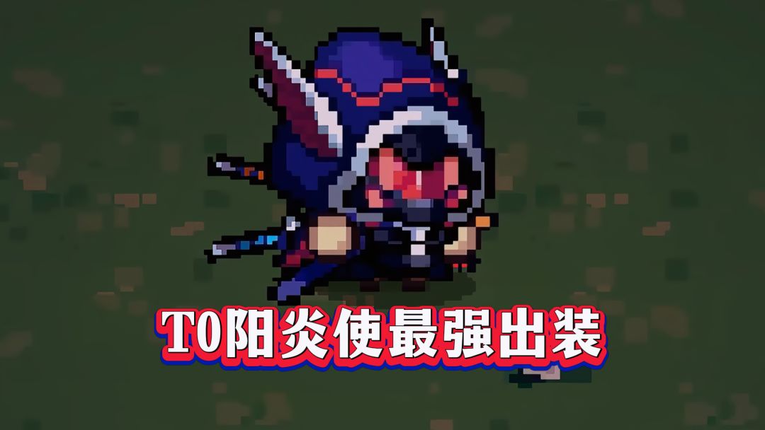 元气骑士前传：阳炎使最强加点！版本答案直接抄作业！截图