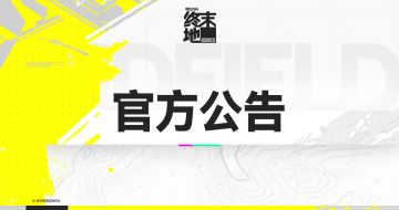 体验优化！《明日方舟：终末地》理智活动调整，每日赠理智补给