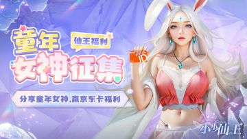仙王福利|分享童年女神，抽京东卡福利