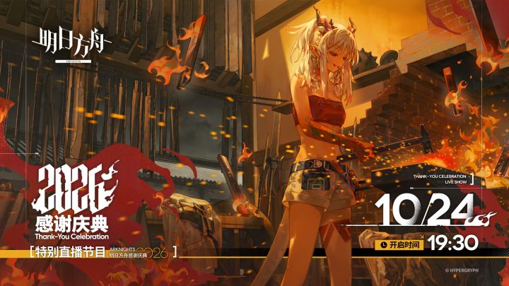 明日方舟2026年感谢庆典前瞻直播特别节目截图