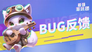 《最强潮玩团》「重构测试」BUG收集