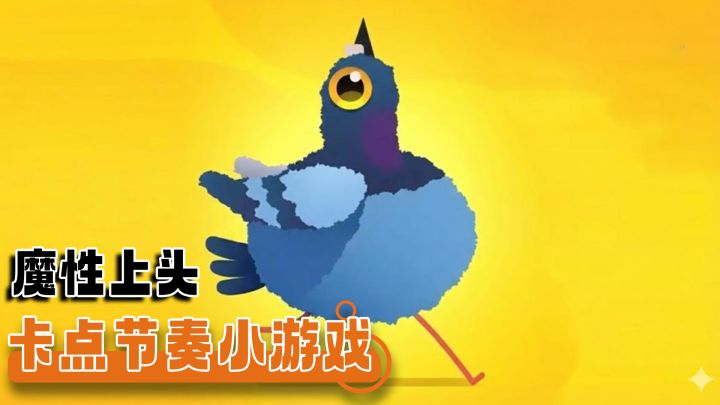 被一只疯狂的鸽子硬控了一整个星期！魔性节奏+卡点休闲截图