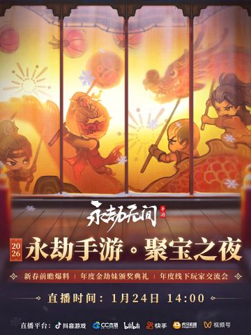 1月24日14:00，永劫手游·聚宝之夜全平台开播！
新春前瞻爆料、年度金劫妹颁奖、线下玩家面基，多重精彩一次看够！
锁定抖音游戏、CC直播、B站、快手、虎牙直播、视频号，咱们直播间不见不散！