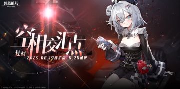 「复刻：空相交汇点」即将开启！6月19日10:00港区改建