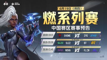 "燃"系列赛中国赛区第一赛段 今日赛程！