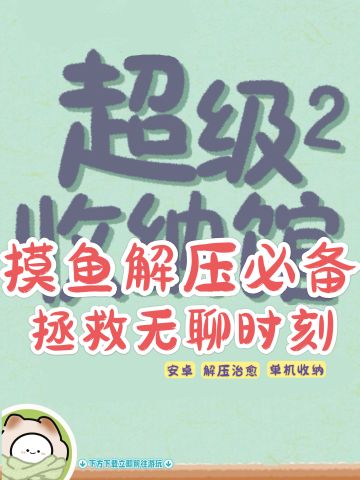 拯救无聊时刻，摸鱼根本停不下来！