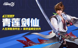 【代号：破晓｜英雄展示】青莲剑仙，纵横人间！