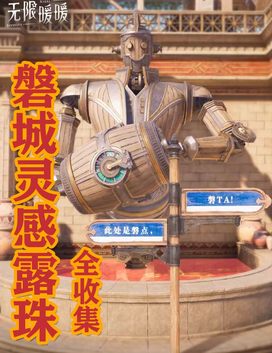 无限暖暖★磐城灵感露珠全收集指南 1