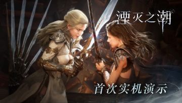 国产单机《湮灭之潮》11分钟实机演示公开