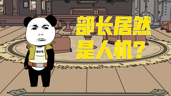 部长居然是人机截图