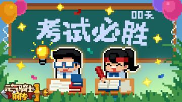 【已开奖】高考必胜！写下你的高考祝福吧~