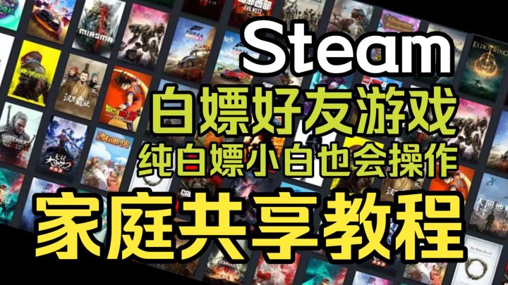 Steam家庭共享/好友互相白嫖游戏/超详细的录屏教学截图