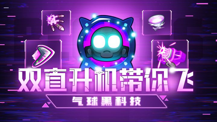 【黑科技】双直升机带你快乐“开摆”截图