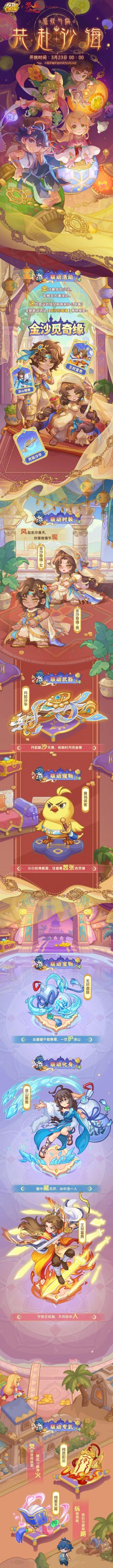 【联动爆料|内含福利】狐妖与你共赴沙海！！金沙觅奇缘即将开启~