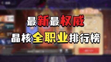 登王之路：晶核最权威的职业排行榜！