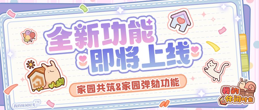 🏠家园优化|全新功能弹劾&共筑即将上线!
