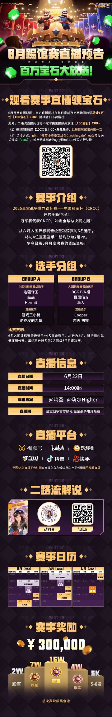 CRCC6月踢馆赛直播百万宝石大放送！