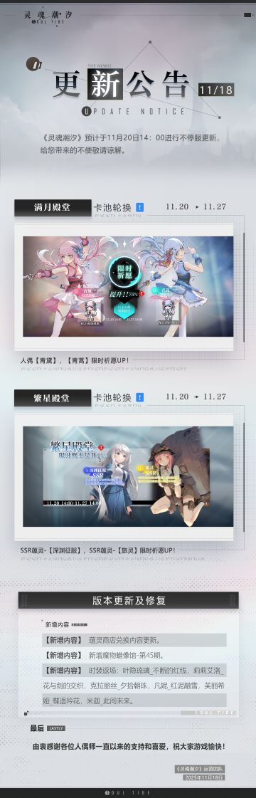 《灵魂潮汐》11月20日不停机维护公告