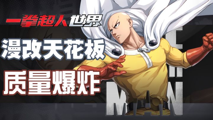 漫改手游质量这么高?《一拳超人:世界》打破漫改换皮氪金手游的形象!今年ARPG游戏黑马!也太好玩了吧!截图