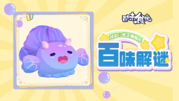 [有奖互动]百味解谜？看谁最先找到正确答案！