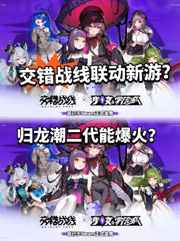 交错战线IP新游登场！有望超越归龙潮？