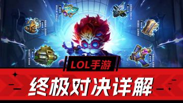 LOL手游：终极对决详解！六大神器，爽战一把