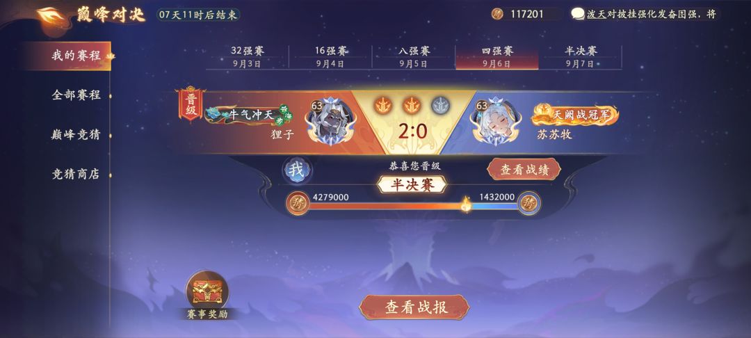 晋级4强 4