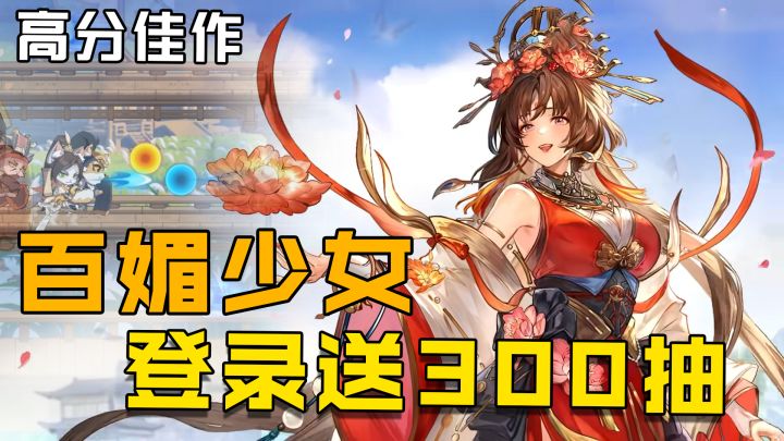 百媚少女!登录送300抽截图