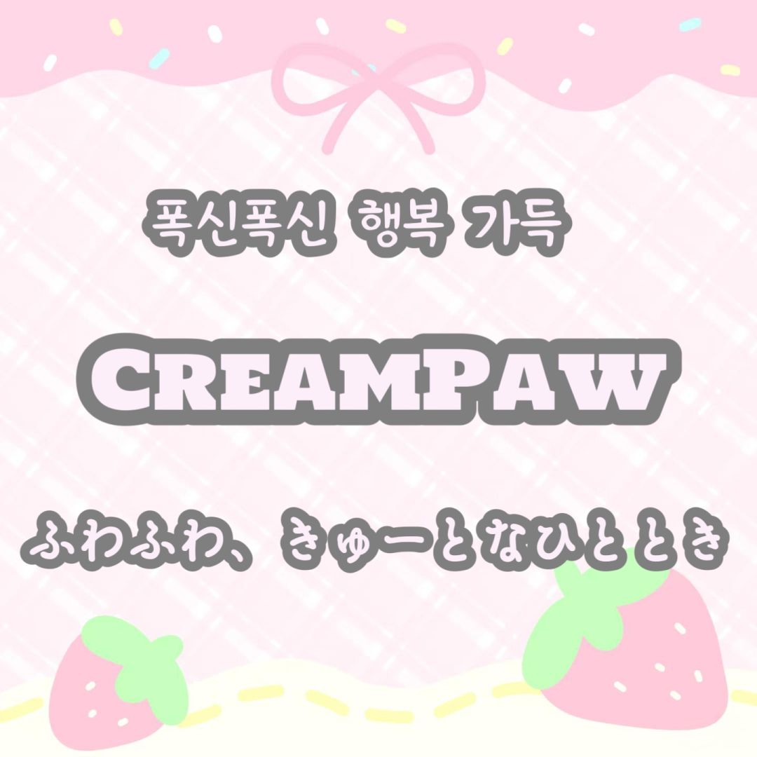 【CreamPaw】米娱招募૮₍ᵔ⤙ᵔ₎ა 1