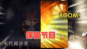 末代裁决者不得不品的一环【丝之歌】萌新保留节目