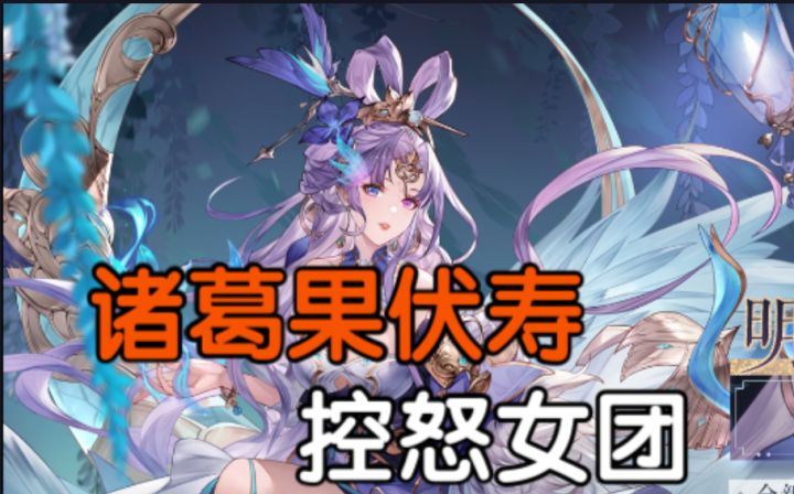 【三国志幻想大陆】诸葛果伏寿控怒女团，暂时别拉兔子，对战优势劣势，灵宠战魂站位内卷讲解截图