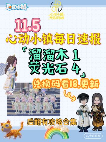 11.5硬核信息总览攻略合集（每日更新）
6ICCZDQ8
溜溜木1 荧光石4
💛庆典，潮流季用攻略
🩵其他重要图鉴攻略
💙精通攻略
🩷料理食谱总览（最初数据未改动）
💜每天必做，每周六必做
🩶游戏最新动态 #心动小镇 #心动小镇攻略 #发现好游戏