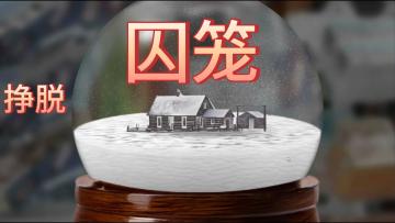 【青箱】剧情视觉 I 是想要挣脱“牢笼”❗还是逃避“真相”❓