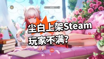 尘白禁区steam正式上架！被疯狂吐槽！