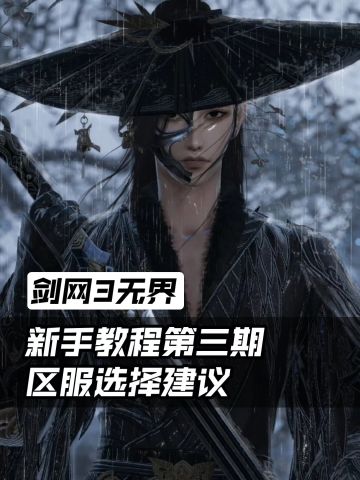 剑网3无界区服选择建议