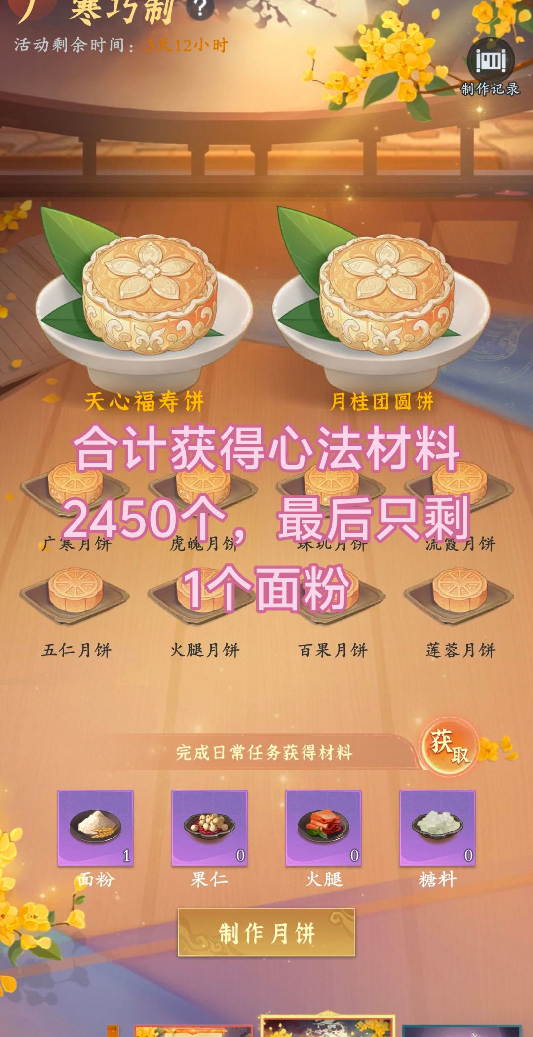 【问剑长生】中秋月饼制作收益最大化新攻略截图