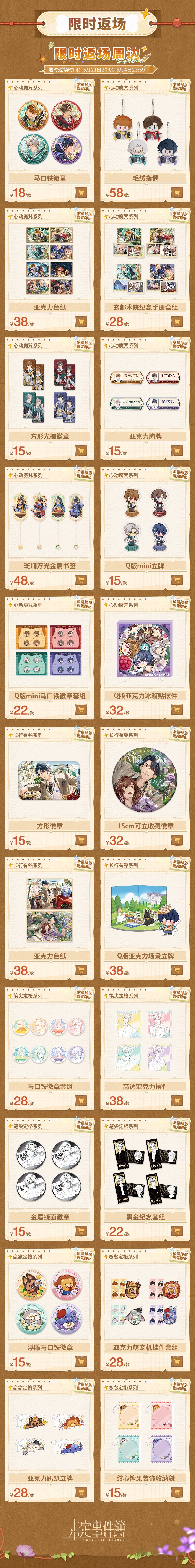 《未定事件簿》新品周边贩售预告 3