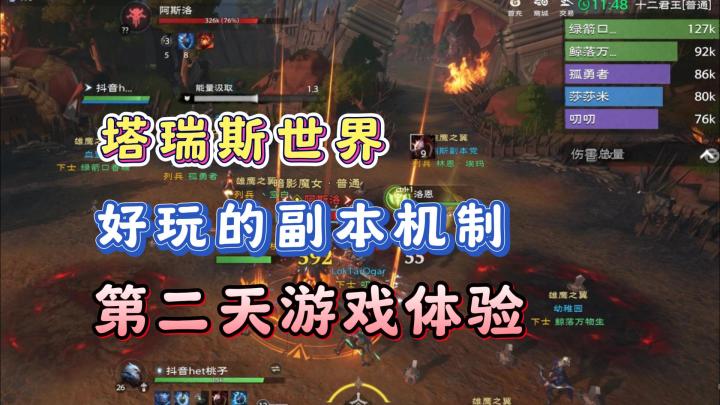 【终测攻略】塔瑞斯世界的副本太好玩了!副本机制的重要性!截图