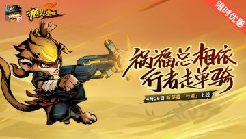 4月26日春季更新公告—本体限时优惠！新英雄、新武器、新玩法