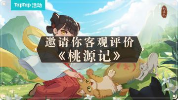 【已开奖】《桃源记》还是那个「桃源」吗？TapTap邀你做出客观评价