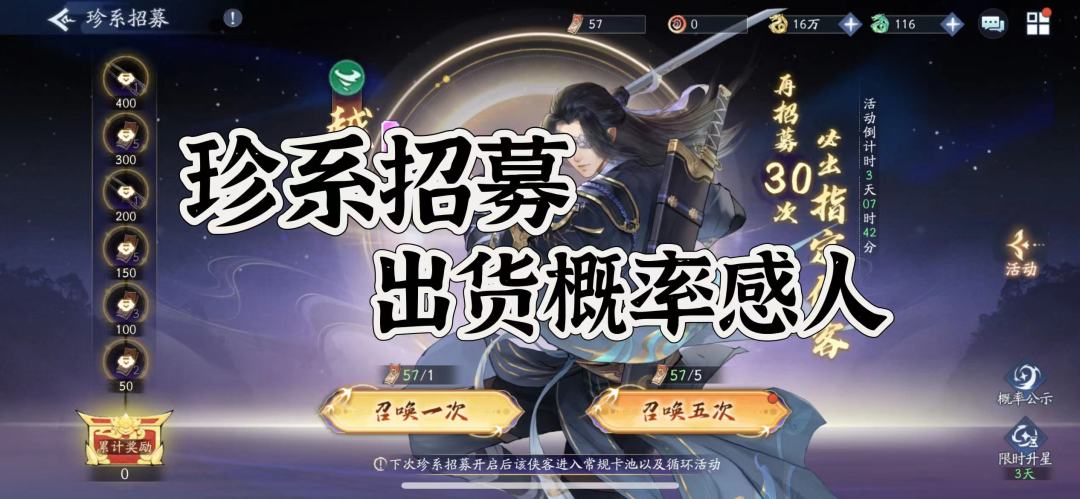珍系招募+限时升星——越今朝招募活动截图