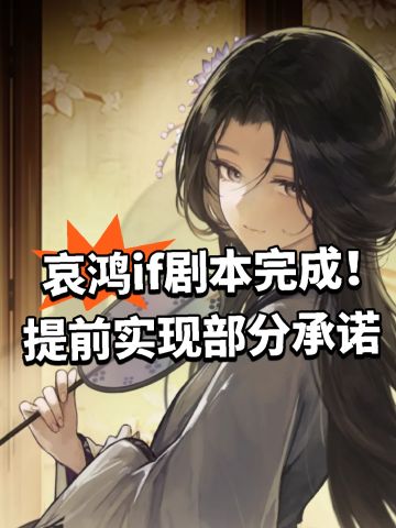 哀鸿if剧本完成！提前实现部分承诺