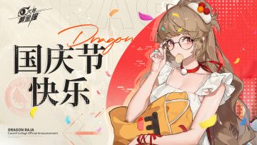 【已开奖】有奖活动 | 国庆节快乐！